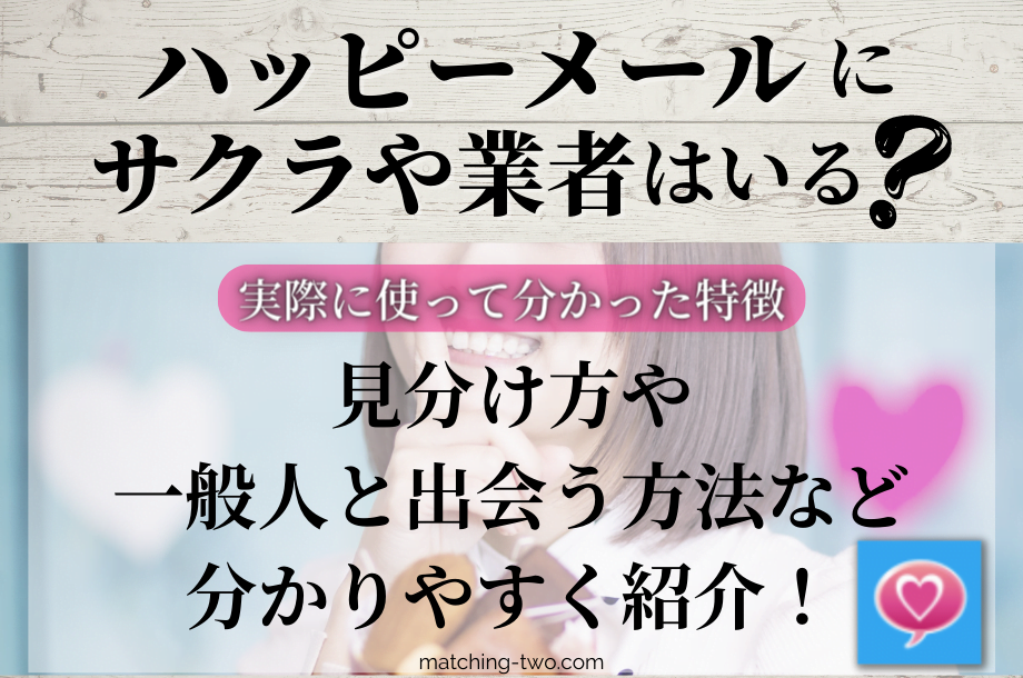 ハッピーメールに潜むサクラや業者|実際に使って分かった特徴や見分け方とは