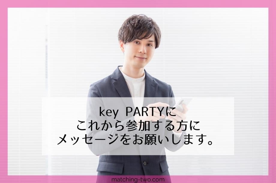 key PARTYにこれから参加する方にメッセージ