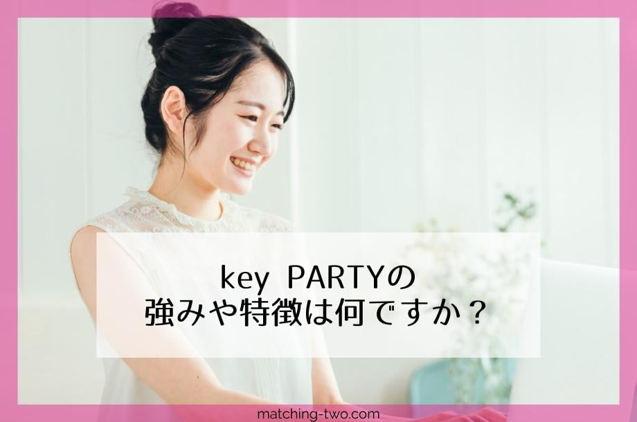 key PARTYの強みや特徴は何ですか？