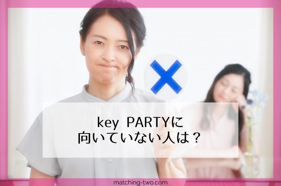 key PARTYに向いていない人の特徴は？