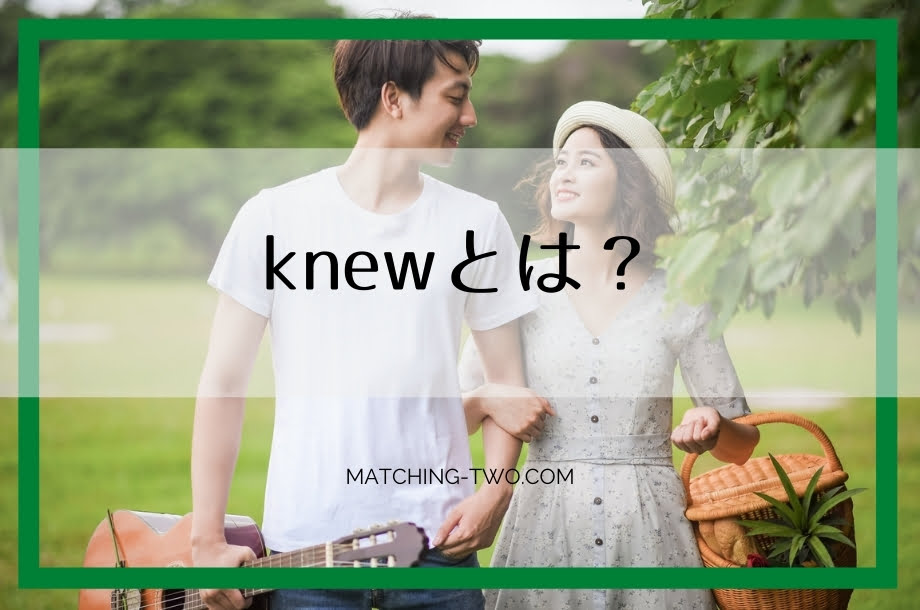 knewとは？