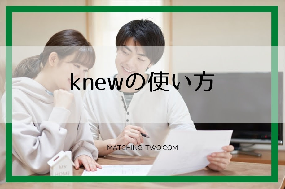 knewの使い方