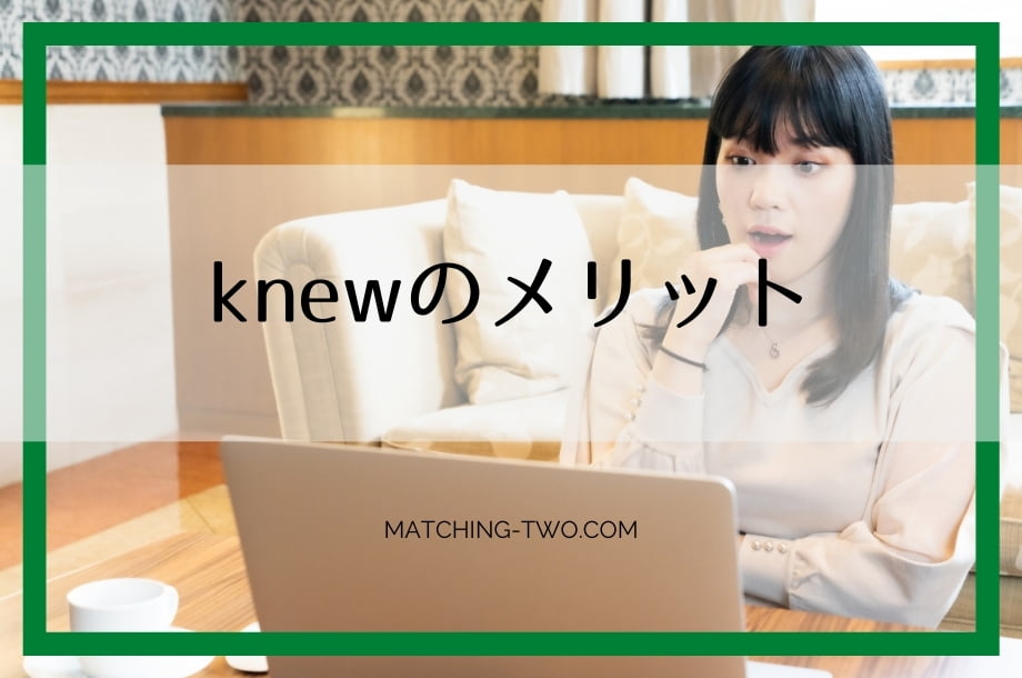 knewのメリット