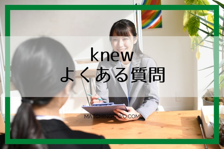 knewによくある質問