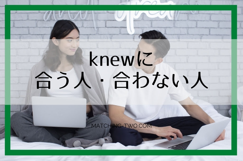 knewに合う人・合わない人