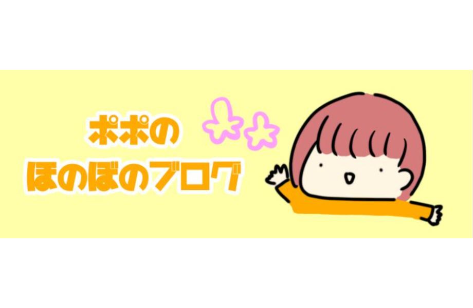 ポポのほのぼのブログ