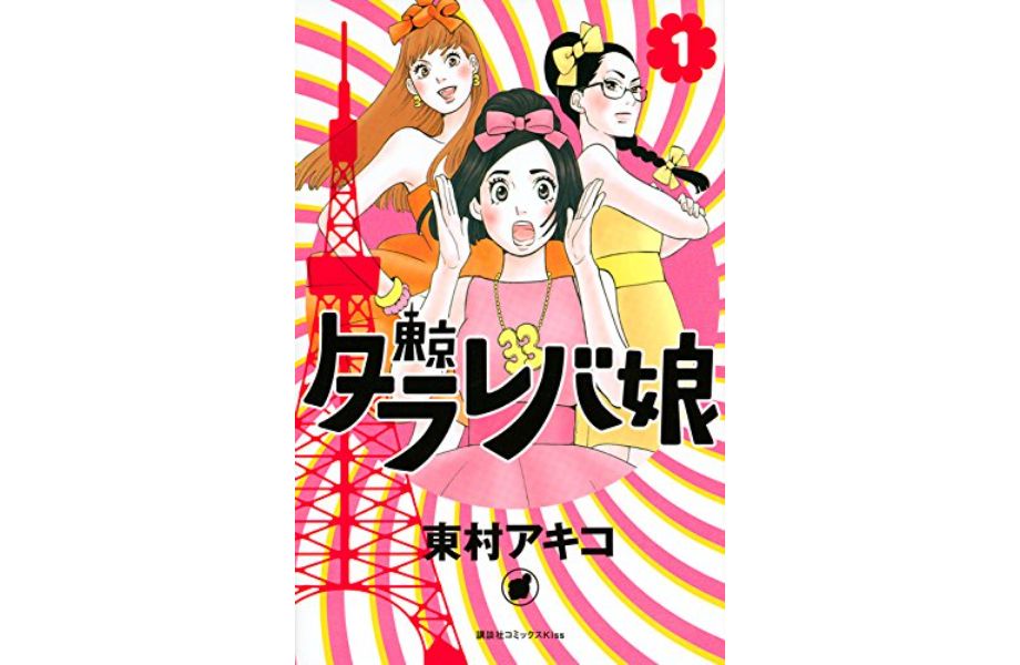 東京タラレバ娘