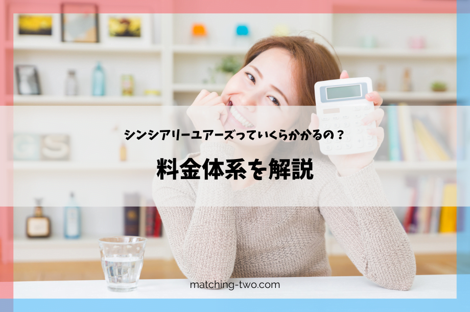 シンシアリーユアーズの料金体系を解説