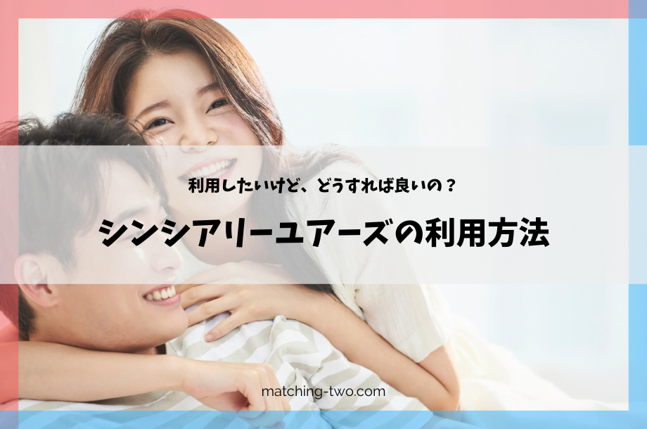 シンシアリーユアーズの利用方法