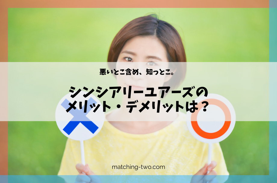 シンシアリーユアーズのメリット・デメリット