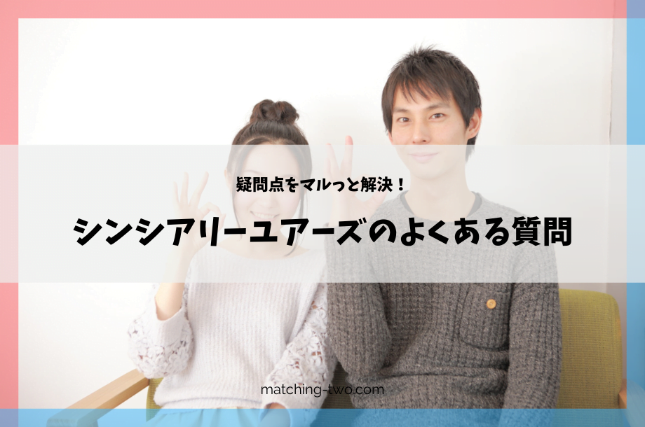 シンシアリーユアーズのよくある質問