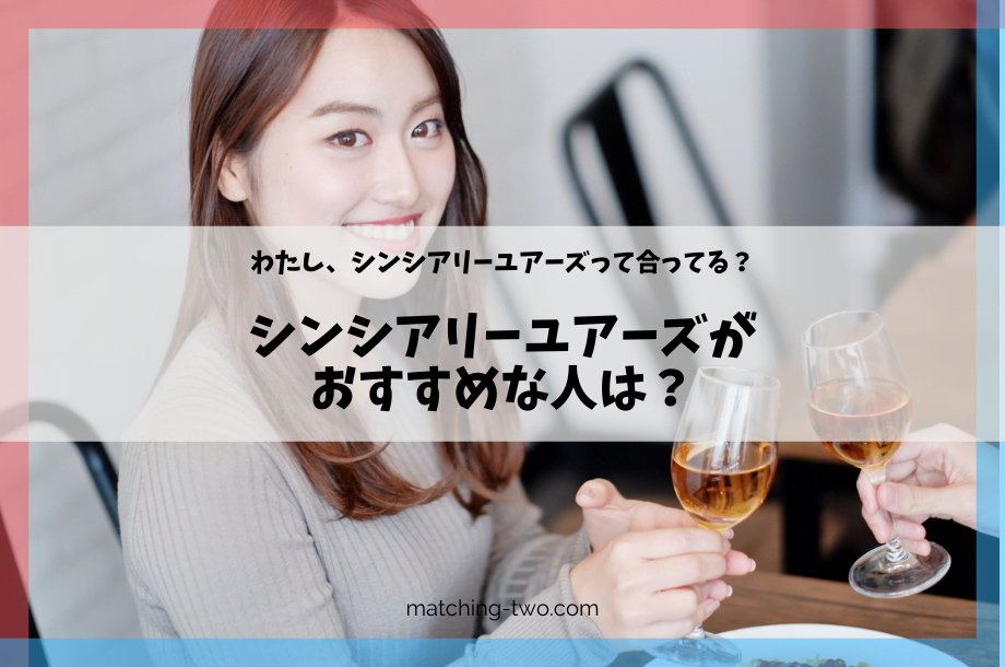 シンシアリーユアーズがおすすめな人は？