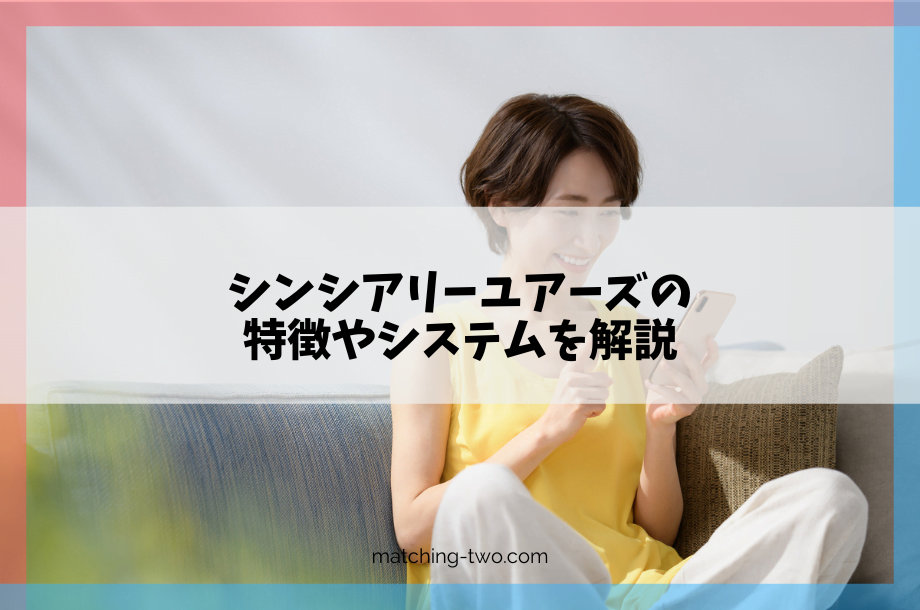 シンシアリーユアーズの特徴とシステムを解説