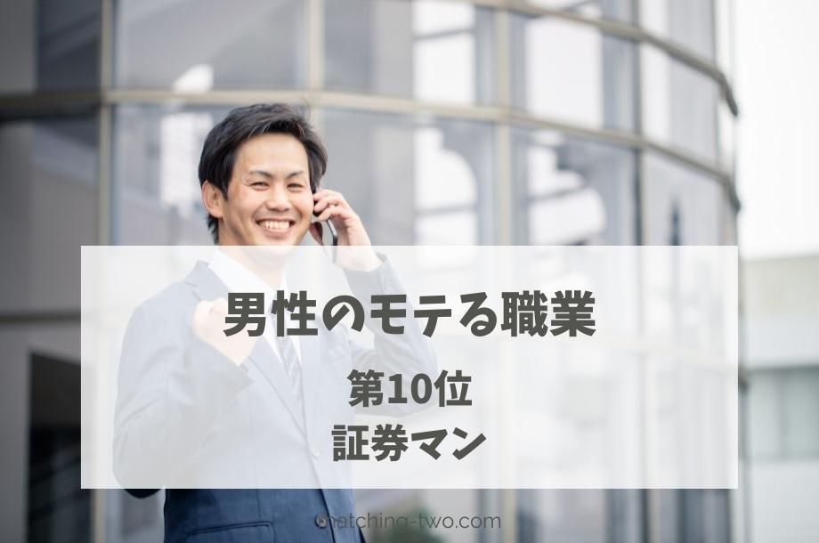 男性のモテる職業第10位証券マン