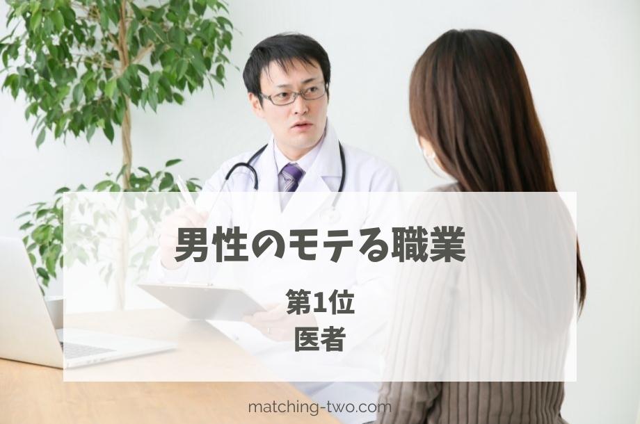 男性のモテる職業第1位医者