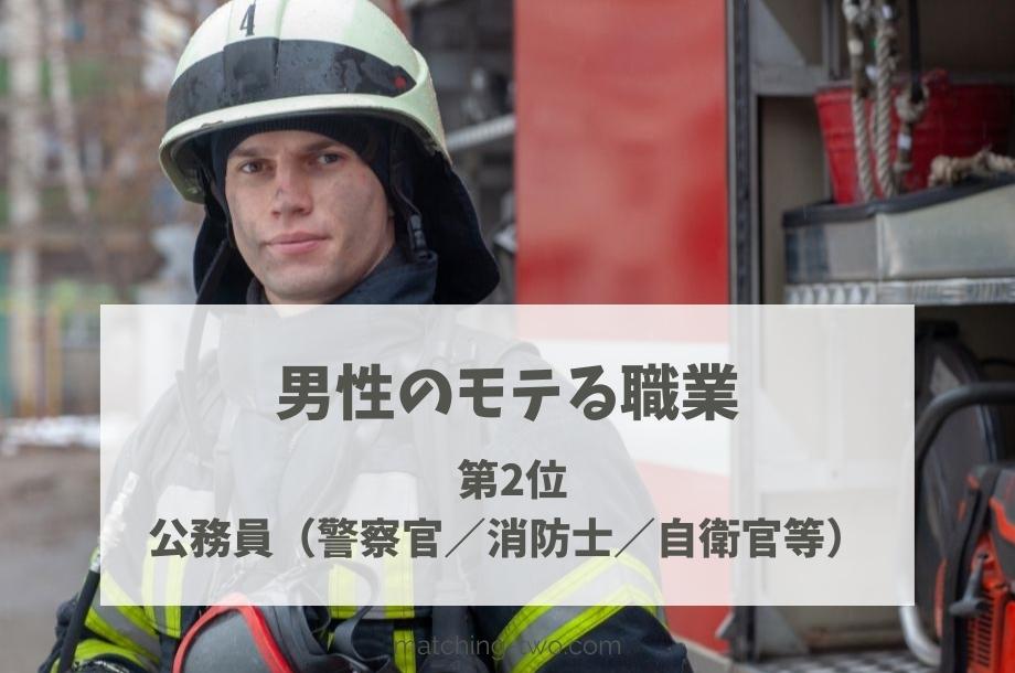 男性のモテる職業第2位公務員(警察官/消防士/自衛官等)