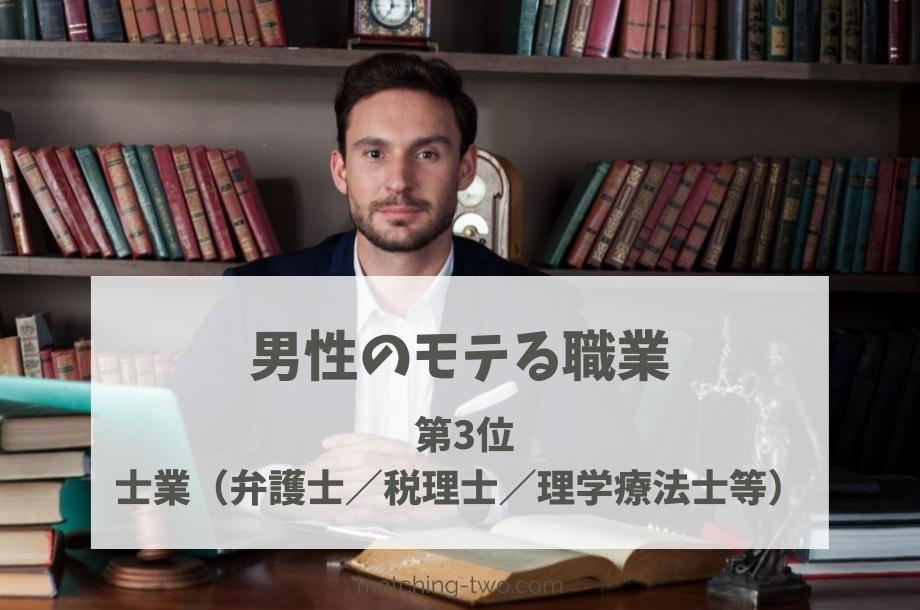 男性のモテる職業第3位士業(弁護士/税理士/理学療法士等)