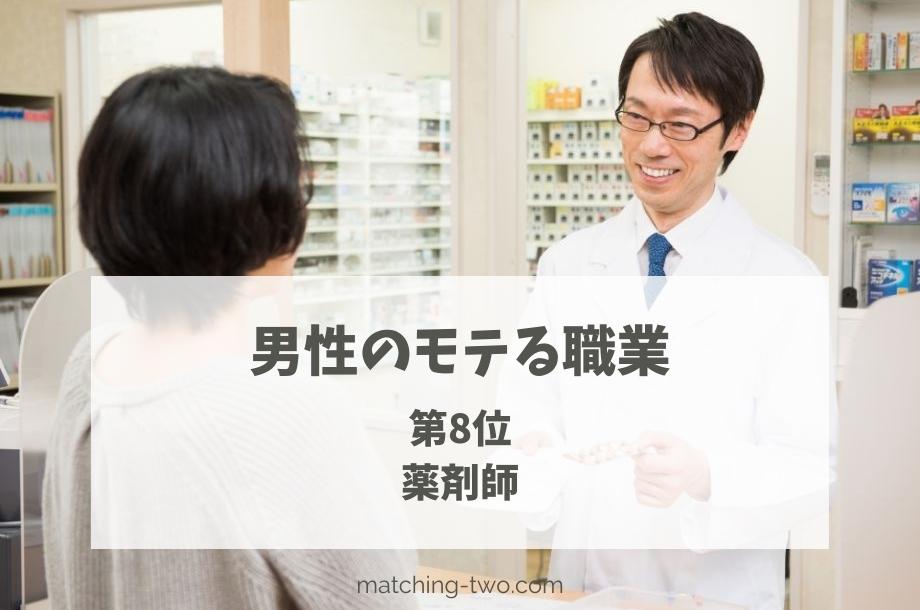 男性のモテる職業第8位薬剤師