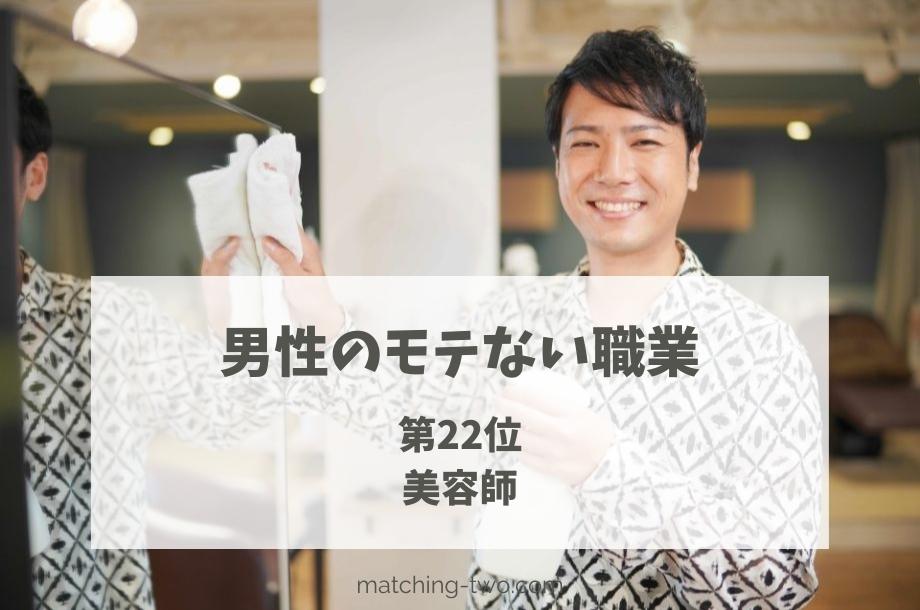 男性のモテない職業第22位美容師