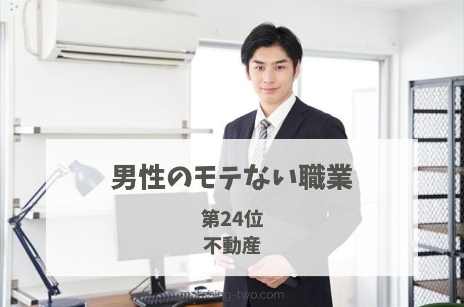 男性のモテない職業第24位不動産