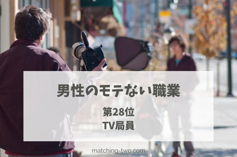 男性のモテない職業第28位TV局員