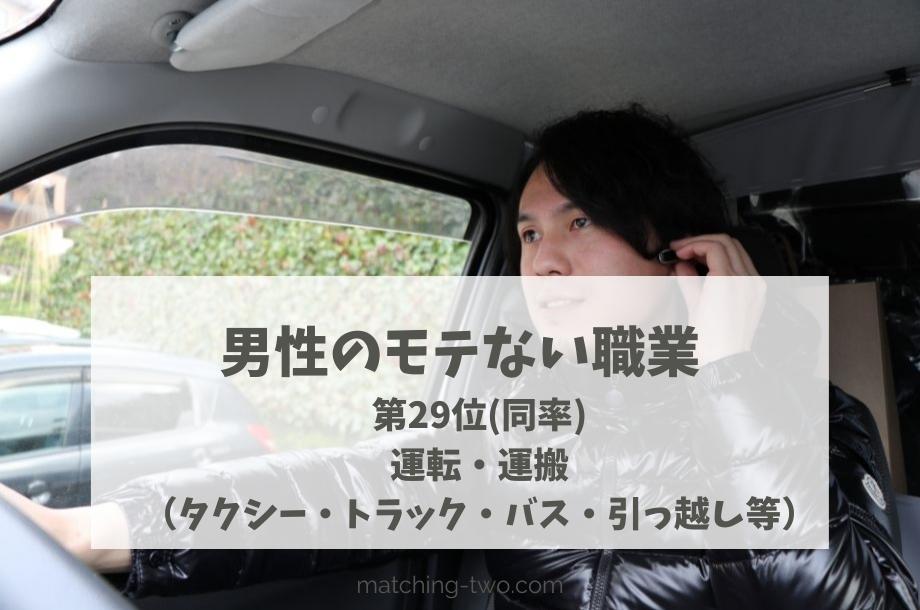 男性のモテない職業第29位運転・運搬(タクシー・トラック・バス・引っ越し等)