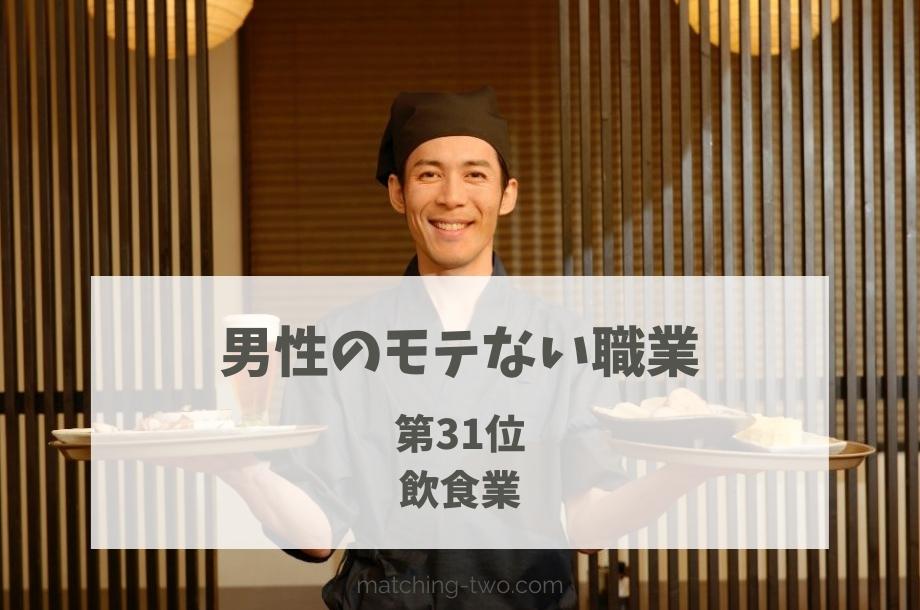 男性のモテない職業第31位飲食業