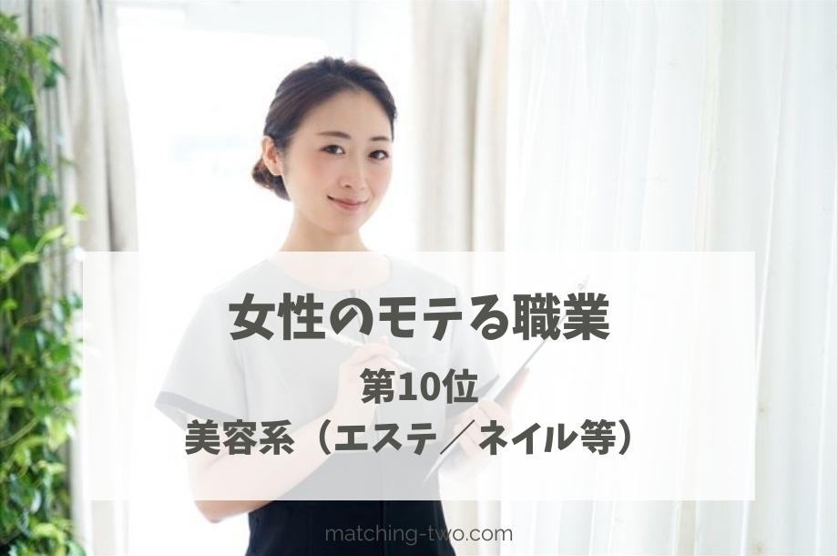 女性のモテる職業第10位美容系(エステ/ネイル等)
