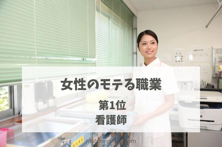女性のモテる職業第1位看護師