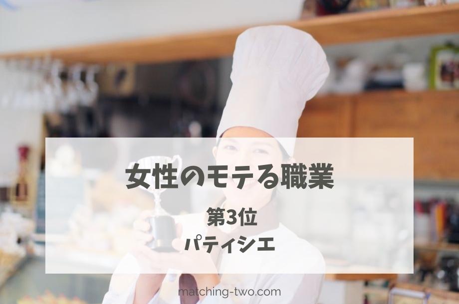 女性のモテる職業第3位パティシエ