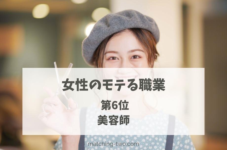 女性のモテる職業第6位美容師