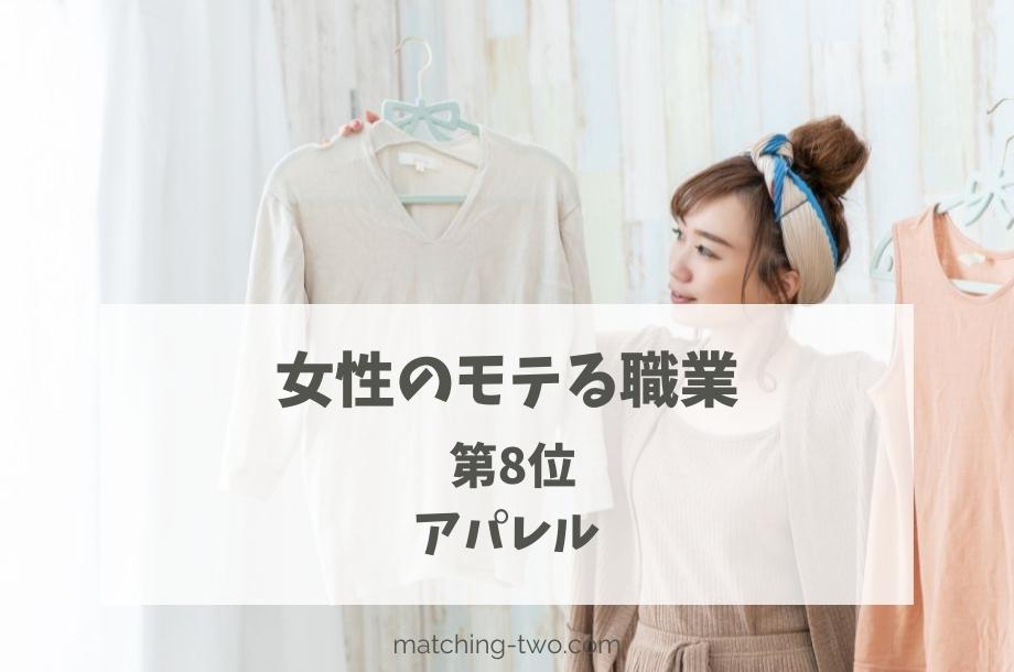 女性のモテる職業第8位アパレル