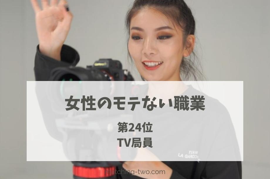 女性のモテない職業第24位TV局員