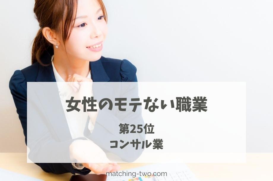 女性のモテない職業第25位コンサル業