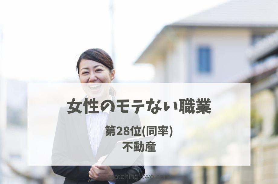 女性のモテない職業第28位不動産