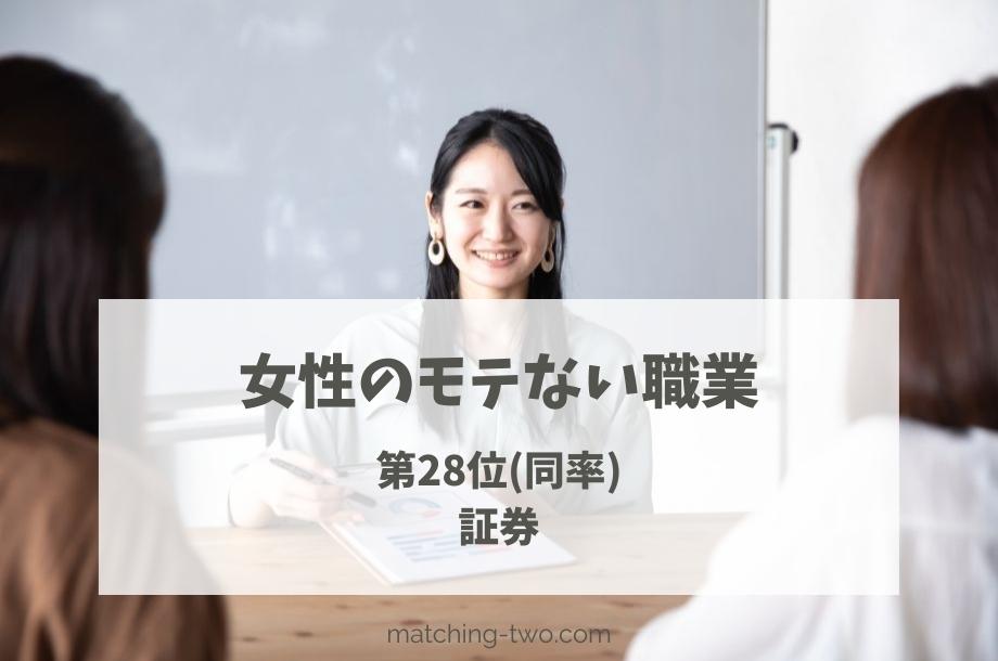 女性のモテない職業第28位証券