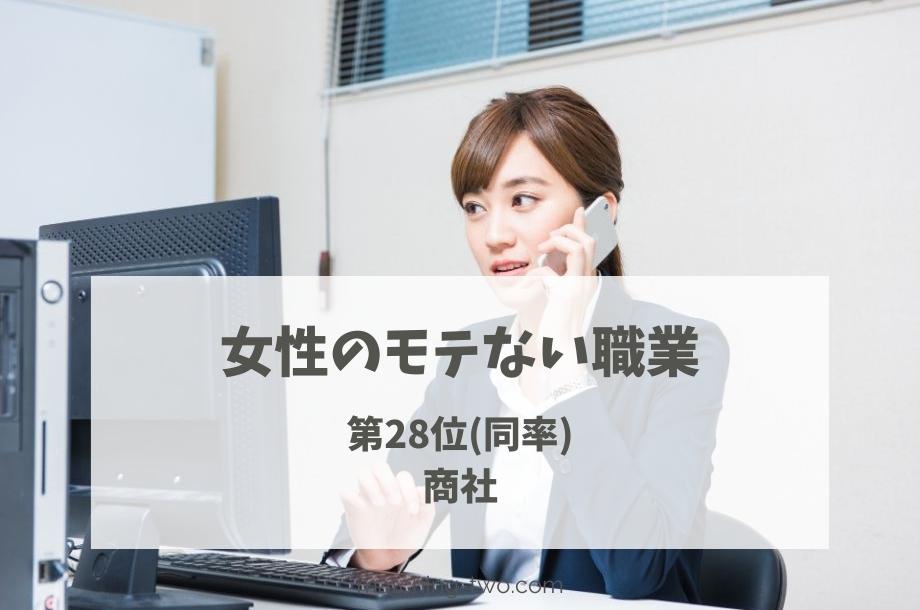 女性のモテない職業第28位商社