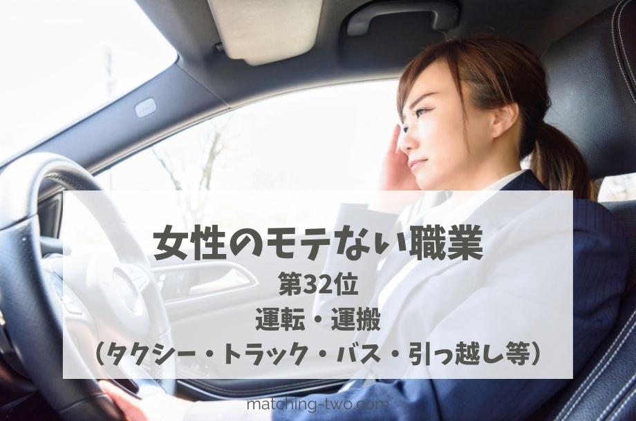女性のモテない職業第32位運転・運搬(タクシー・トラック・バス・引っ越し等)