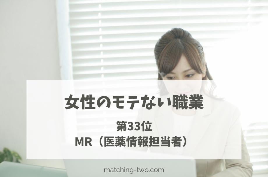 女性のモテない職業第33位MR(医薬情報担当者)