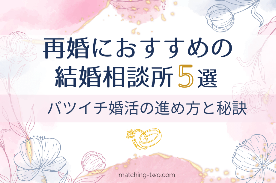 再婚におすすめの結婚相談所5選｜バツイチ婚活の進め方と秘訣