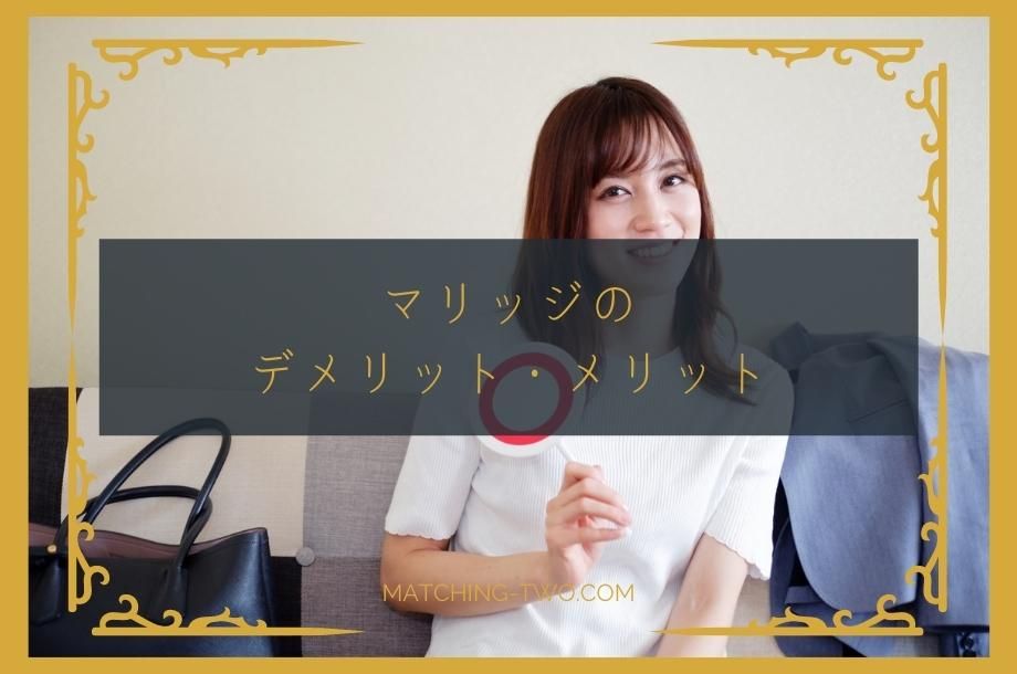 マリッジのデメリット・メリット