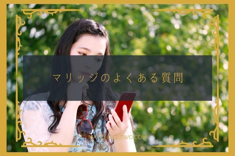 マリッジのよくある質問