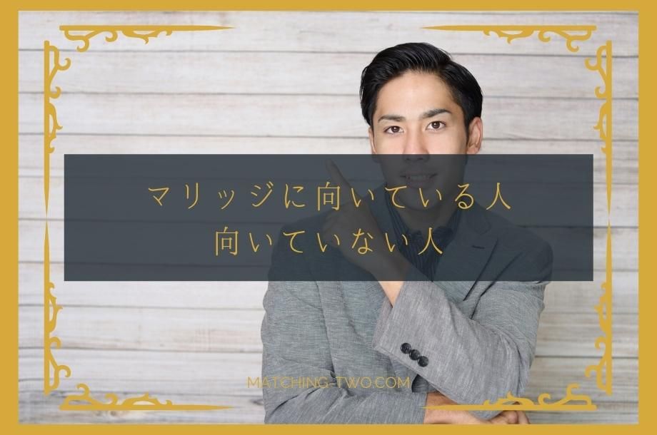マリッジに向いている人・向いていない人