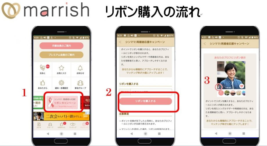 マリッシュ　リボン設定