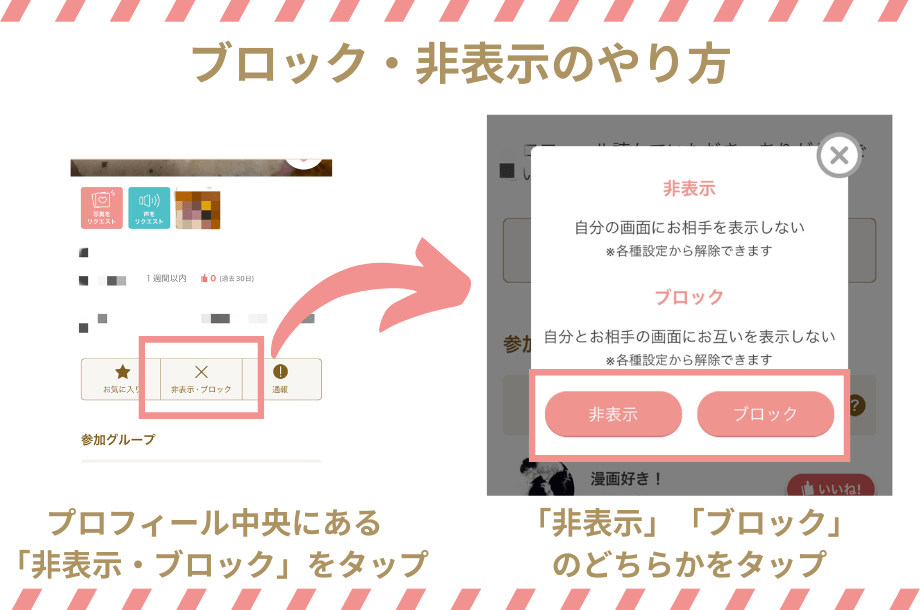 マリッシュのブロック・非表示のやり方