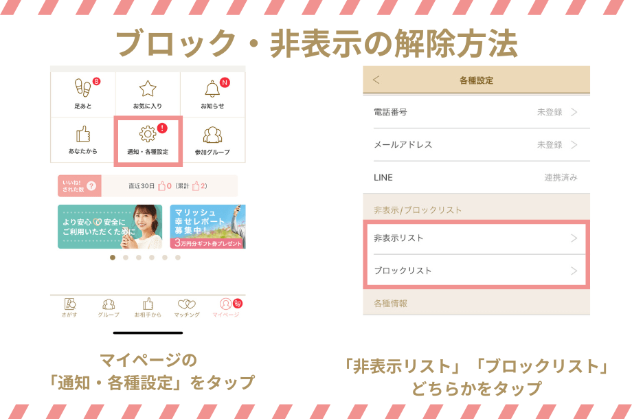 マリッシュのブロック・非表示の解除方法