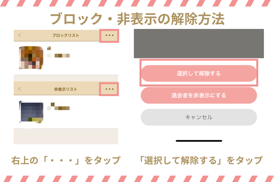 マリッシュのブロック・非表示の解除方法