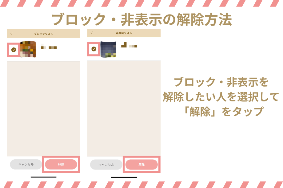 マリッシュのブロック・非表示の解除方法