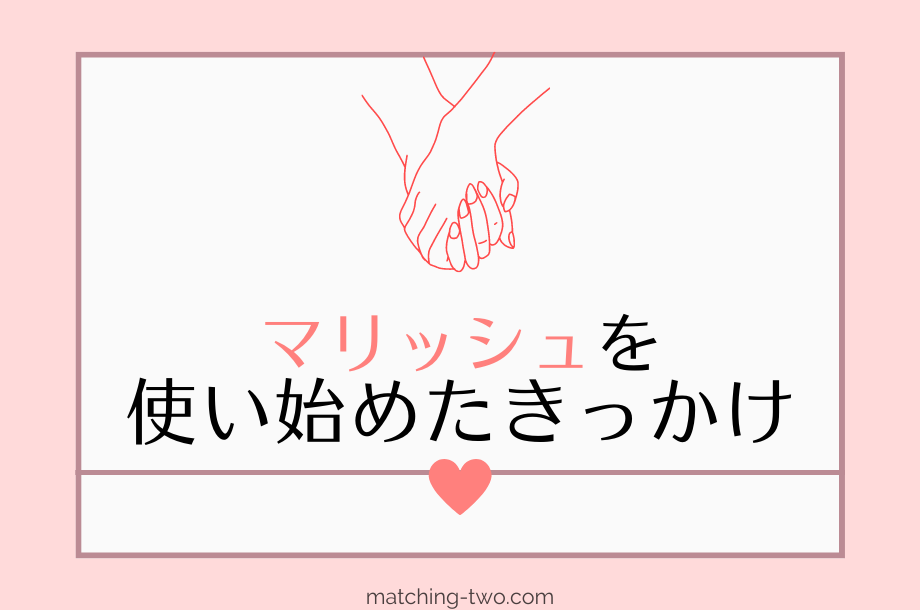 マリッシュを使い始めたきっかけ