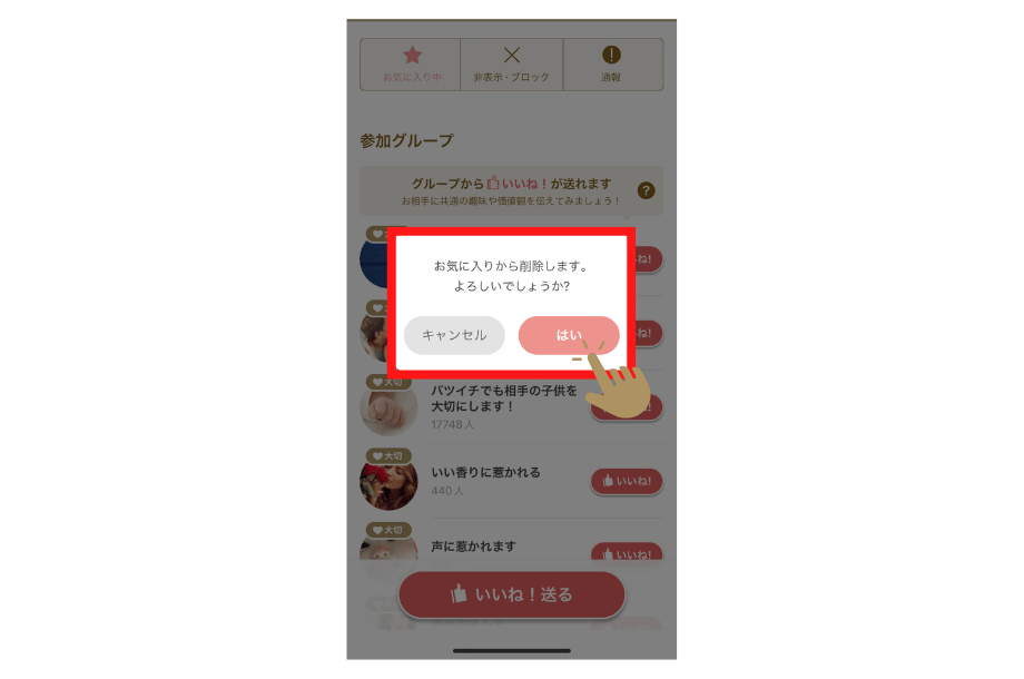 マリッシュのお気に入りリストの削除手順